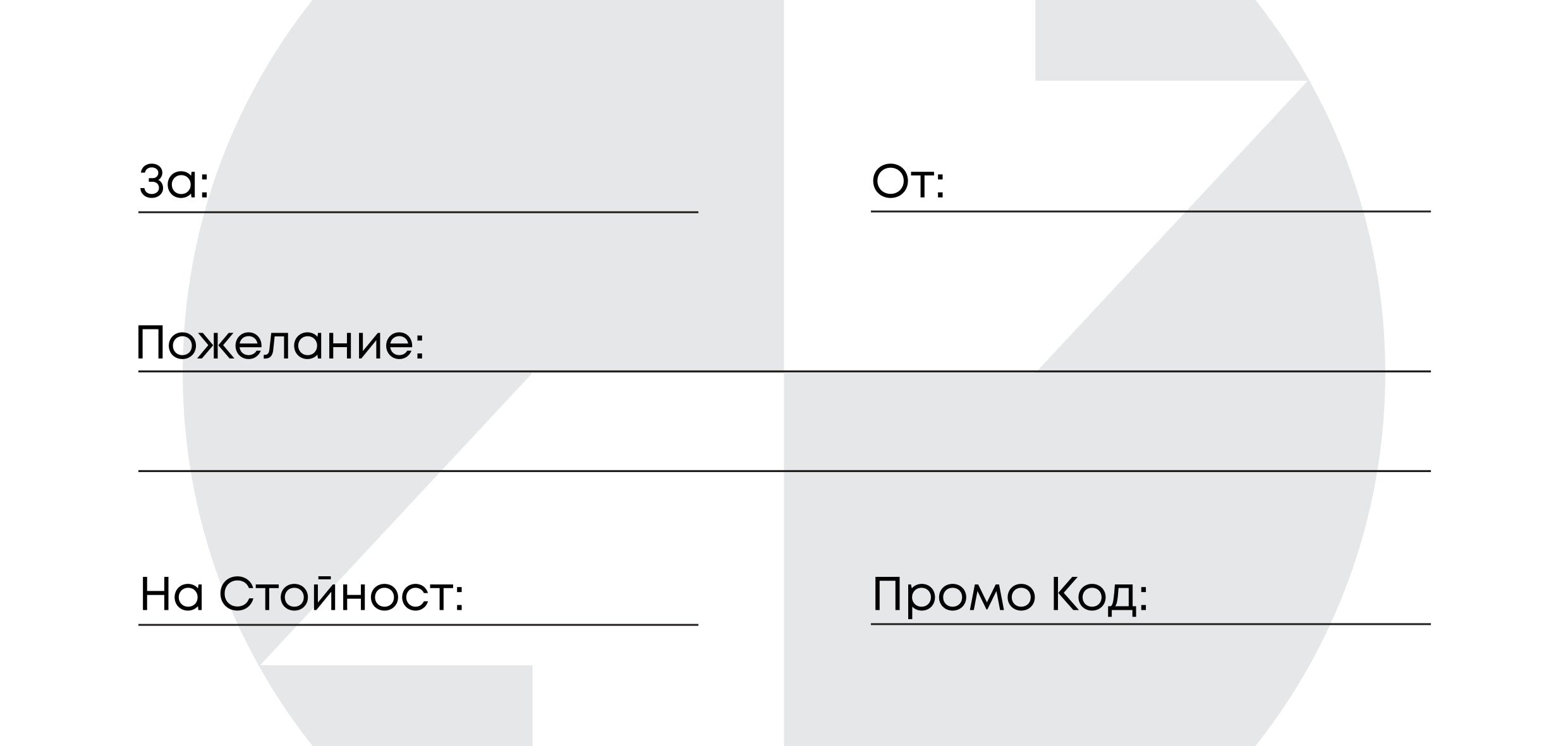 Image of Подаръчен Ваучер